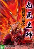 斗罗大陆之九尾