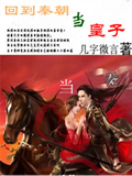 回到秦朝当皇子