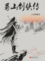 蜀山剑侠传