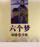 六个梦