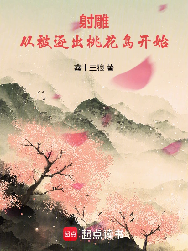 射雕：从被逐出桃花岛开始